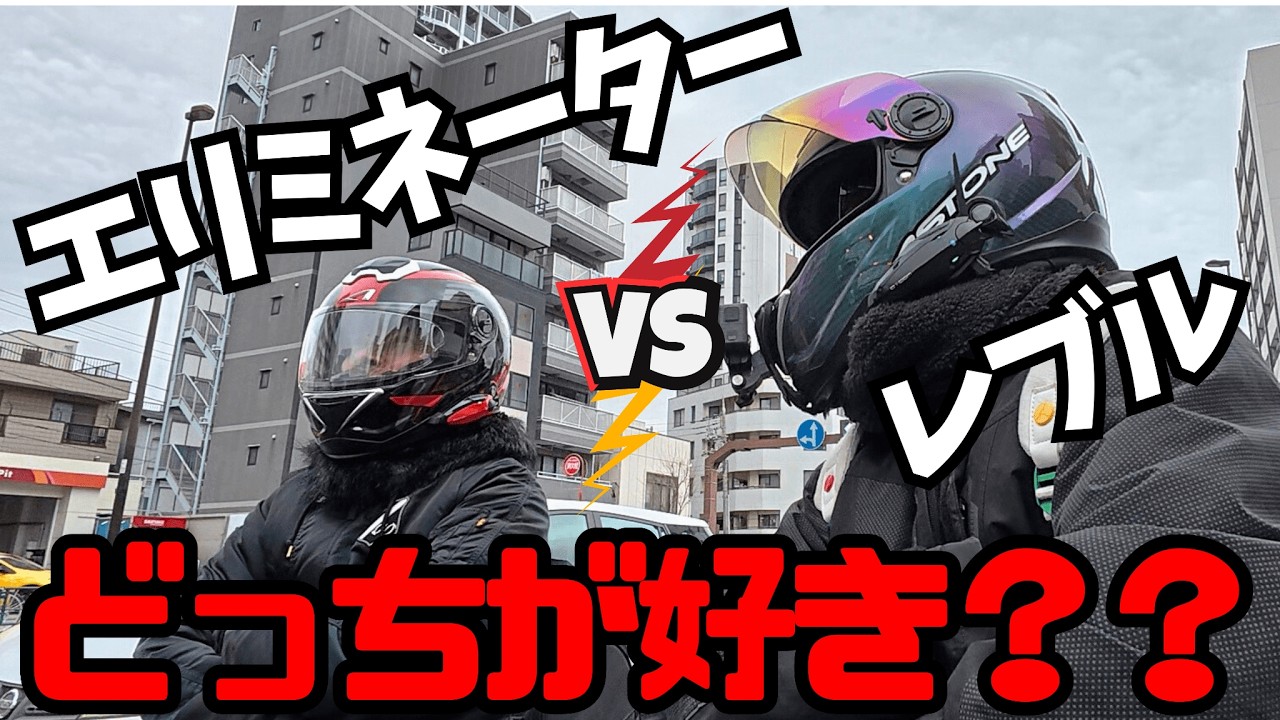 【ライバル】エリミネーターVSレブル