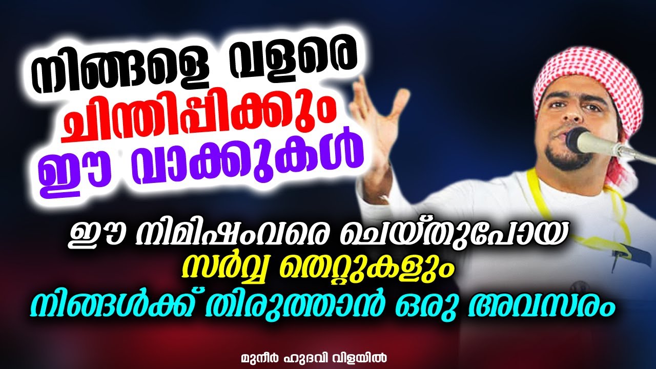 നിങ്ങളെ വളരെ ചിന്തിപ്പിക്കും ഈ വാക്കുക | MUNEER HUDAVI VILAYIL RAMADAN SPEECH
