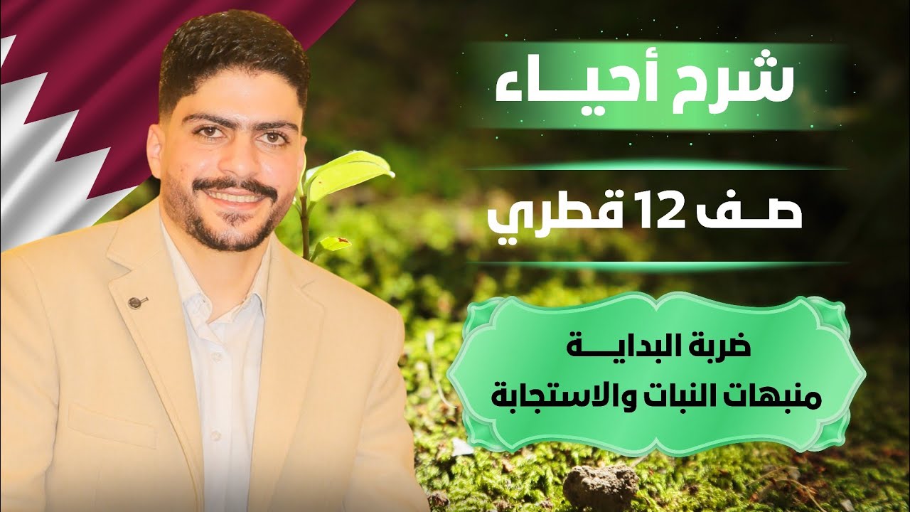 ضربة البداية للصف الثاني عشر | بداية الدرس الأول | منبهات النبات والاستجابة 2026🔥