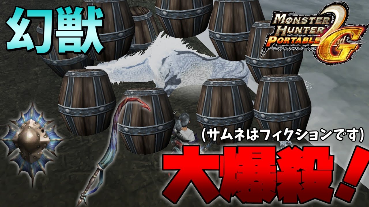 【ゆっくり実況】白き幻獣をひたすら眠らせて爆破して気持ち良くなる動画【MHP2g】