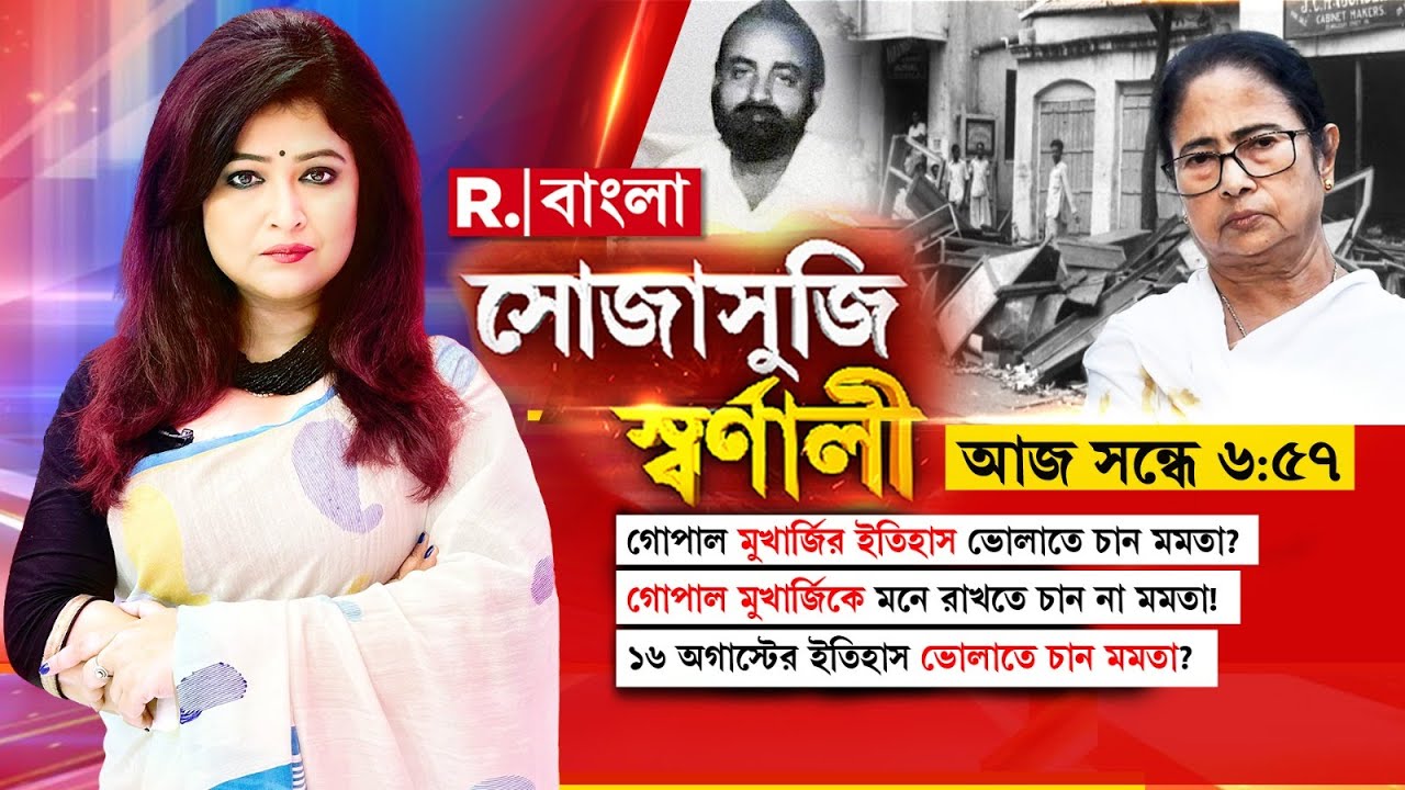 কে গোপাল মুখার্জি? গোপাল মুখার্জির স্বীকৃতিতে কেন আপত্তি মমতার?
