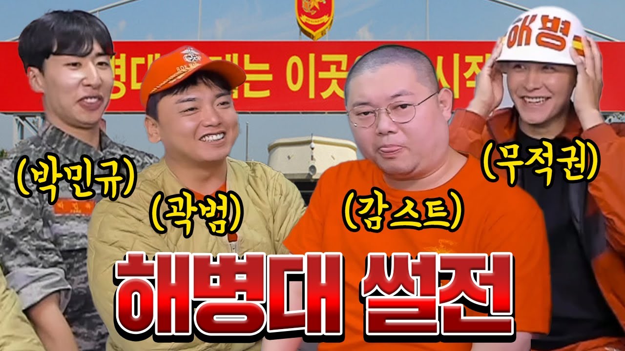 해병대의 모든것을 말한다 썰전 감스트x곽범x더블비 박민규x무적권