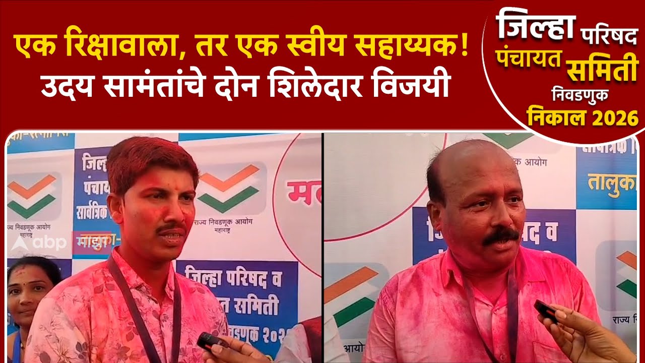 Ratnagiri Zp Election : एक रिक्षावाला, तर एक स्वीय सहाय्यक! उदय सामंतांचे दोन शिलेदार विजयी