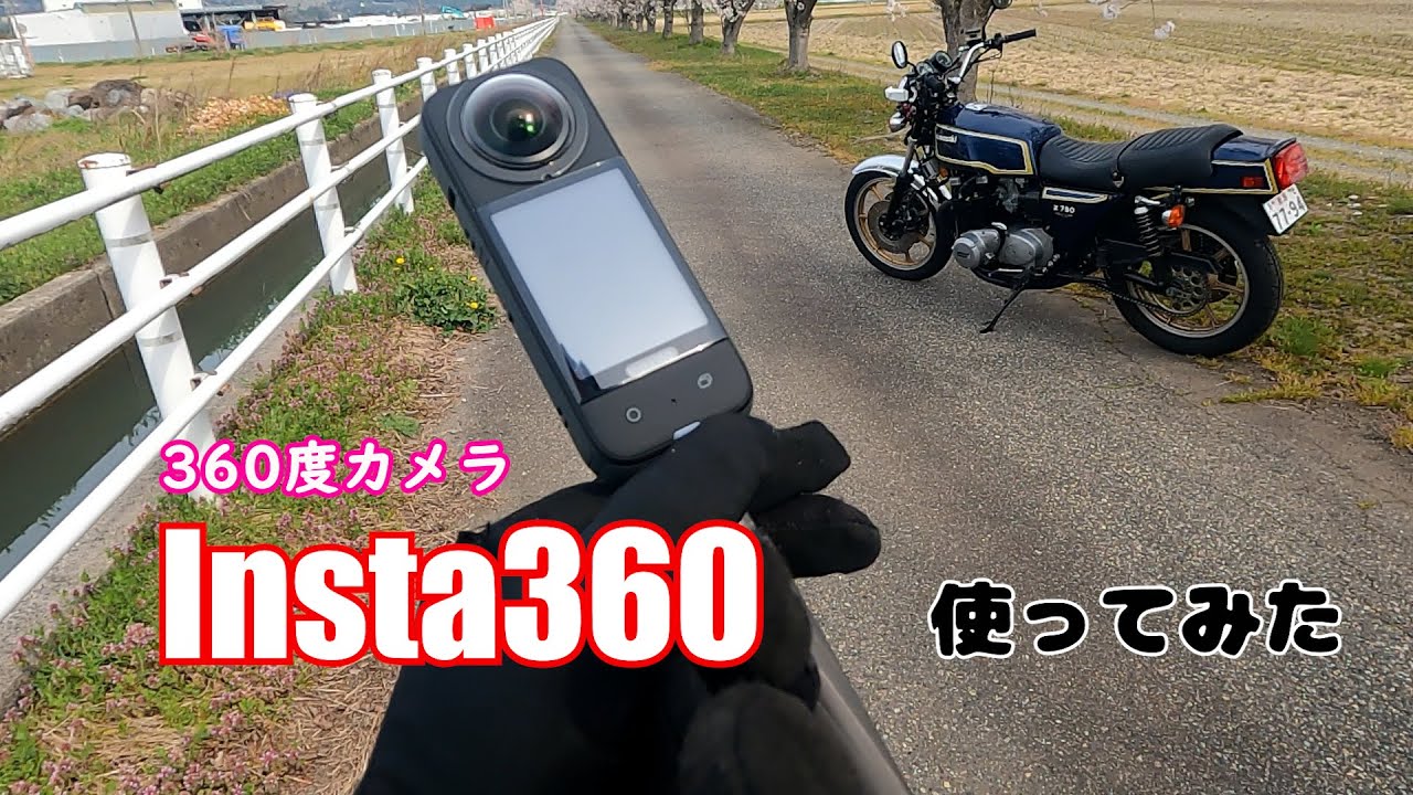 桜並木で「Z750FX」　Insuta360使ってみた！　時代に乗り遅れてますかね？