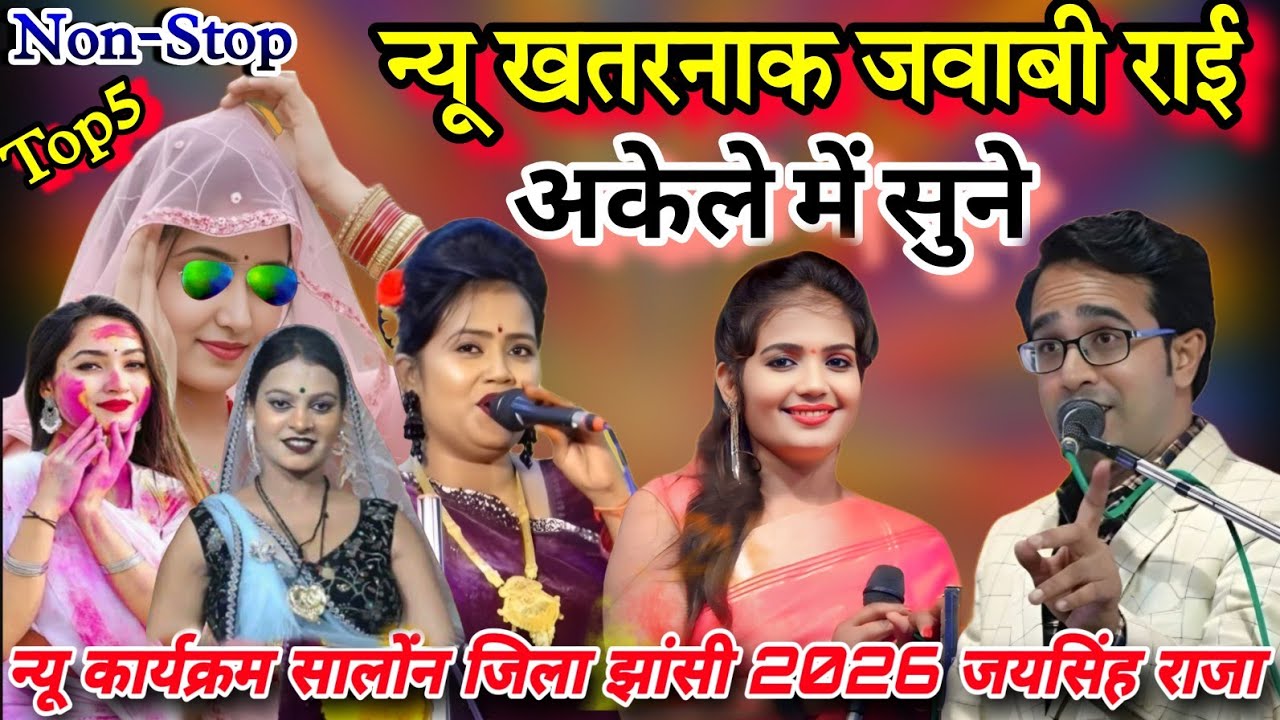 खुल्लम-खुल्ला#Non-Stop-Top5 न्यू खतरनाक जवाबी राई#2026#जयसिंह राजा/रानी कुशवाहा/ज्योति कुशवाहा