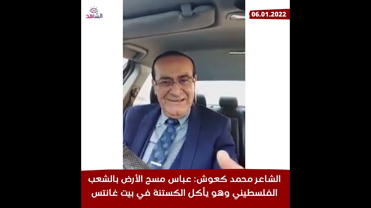 الشاعر محمد كعوش: عباس مسح الأرض بالشعب الفلسطيني وهو يأكل الكستنة في بيت غانتس