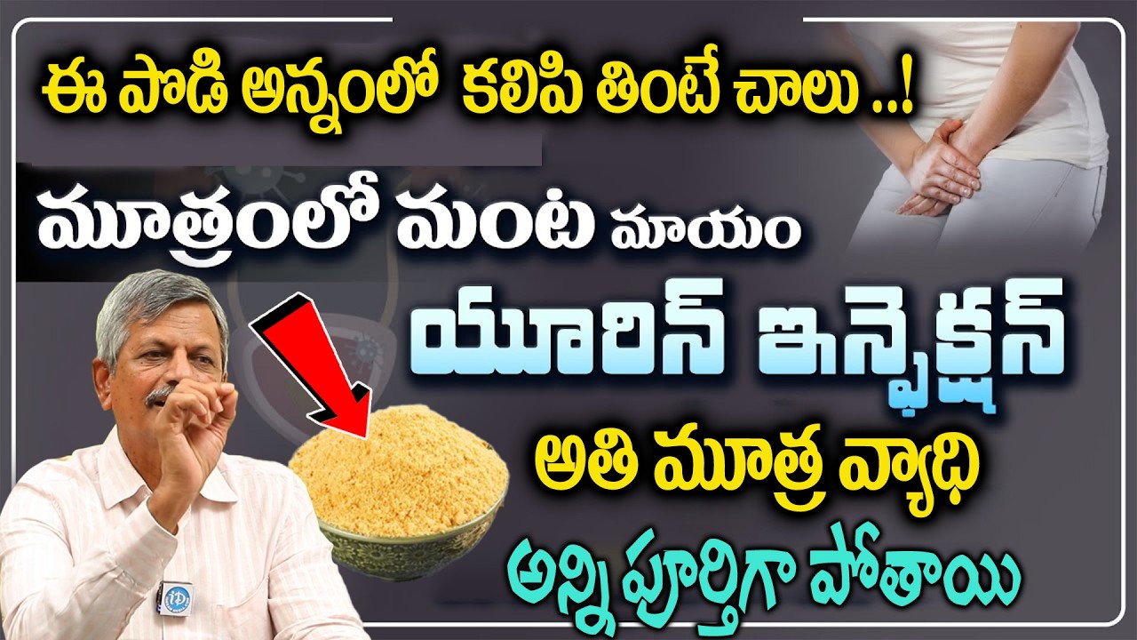 అతి మూత్ర వ్యాధి పూర్తిగా | Urine Infection Home Remedies | Health Tips In Telugu | Dr.Anjaneyaraju