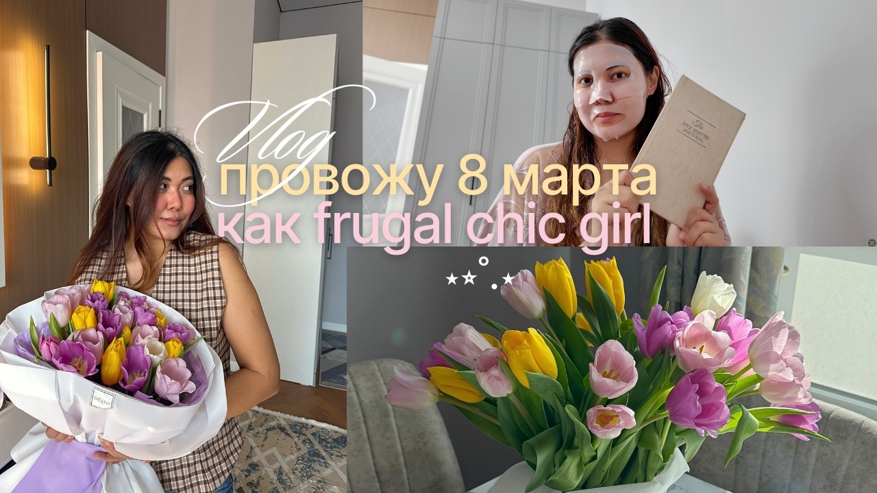 frugal chic vlog: как я провела первое 8 марта в статусе жены