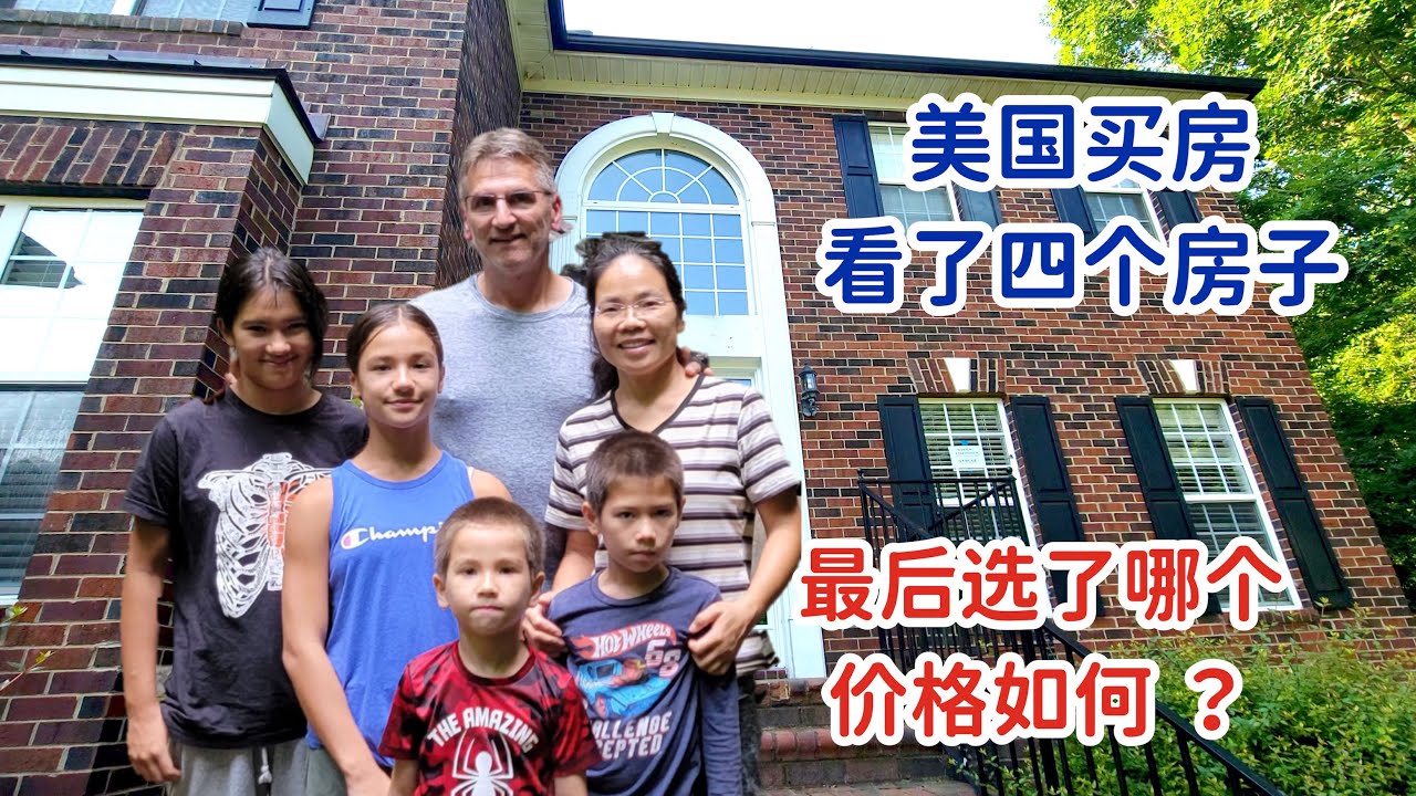 美国买房，看了四个房子，我们选了哪个？这个价格如何？