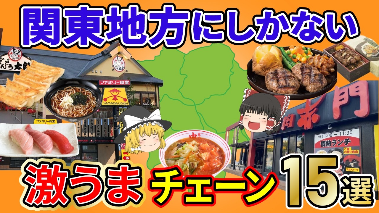 【絶品グルメ】一度食べたら忘れられないさらに関東発祥の激うまローカルチェーン15選。【ゆっくり解説】