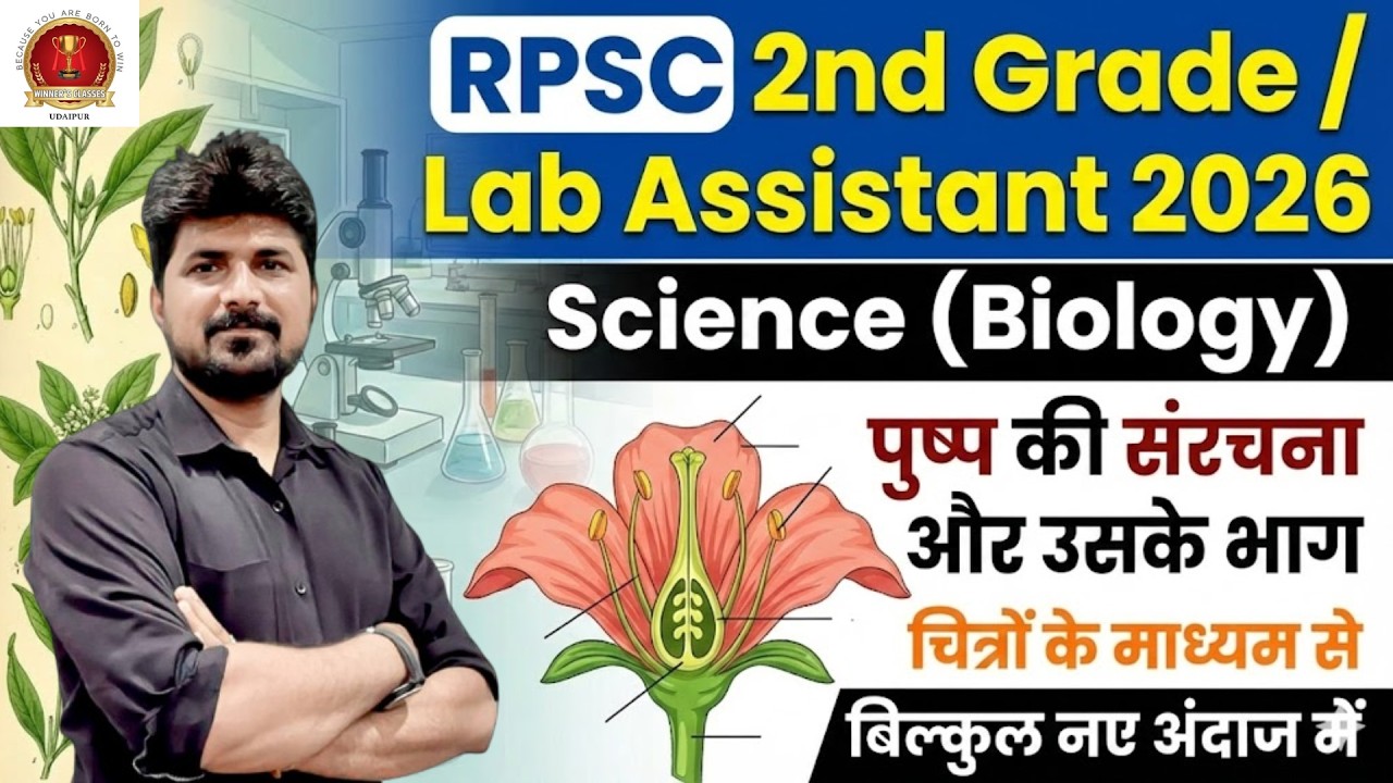 Lab Assistant / RPSC 2nd Grade Biology Classes | पुष्प की संरचना और उसके भाग | Naresh Sir | #09