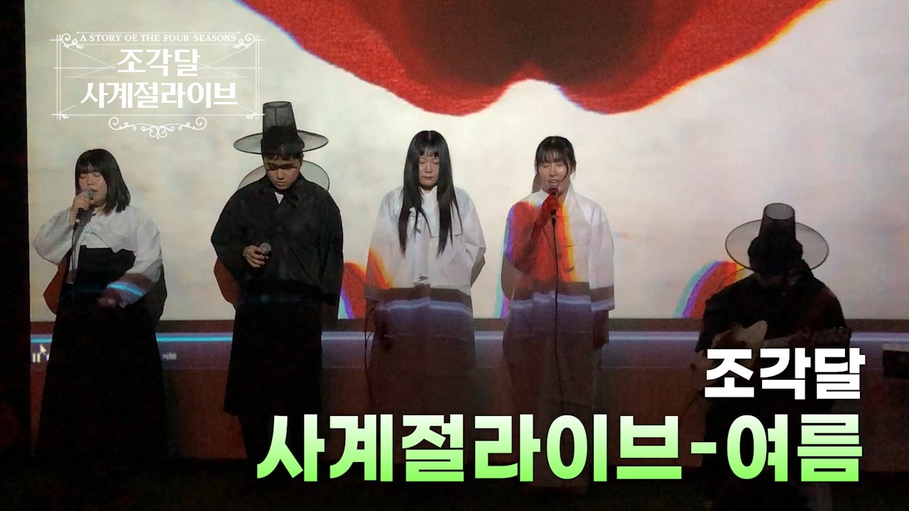 [조각달사계절라이브]-여름