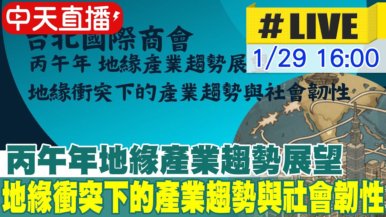 【中天直播#LIVE】丙午年地緣產業趨勢展望 地緣衝突下的產業趨勢與社會韌性 20260129 @中天新聞CtiNews