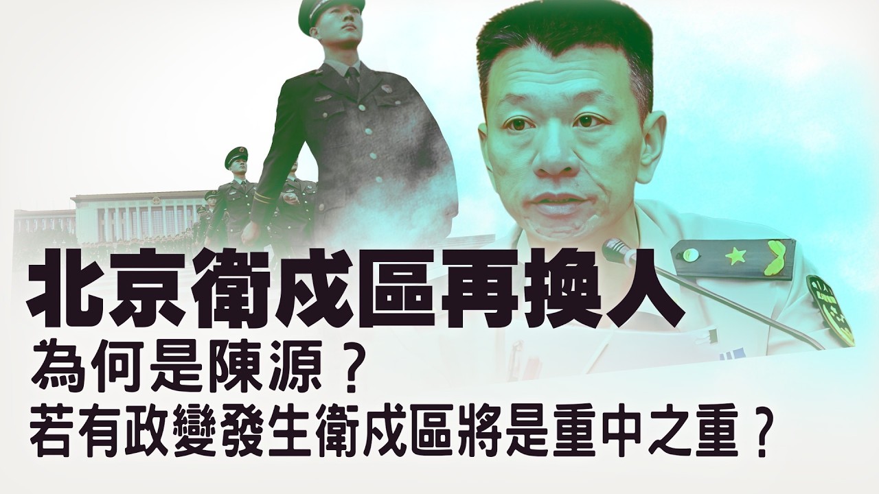 從四人幫到現在：北京衛戍區才是最敏感的存在？張又俠被拿下究竟是因爲觸碰了什麼紅線？美國拉55國劍指稀土？關鍵礦產資源正在重塑世界格局！【每日直播精華｜天亮論政】02052026