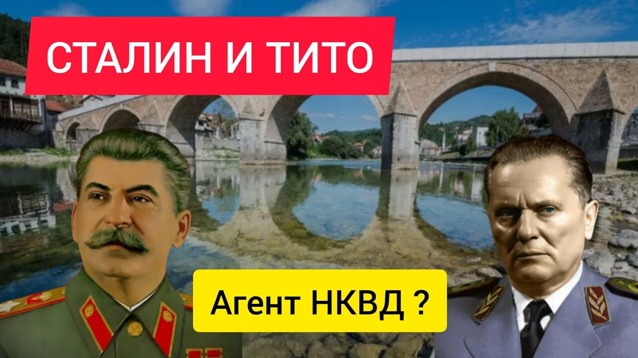 Сталин и Тито, Слухи и Версии, Секретный бункер, Жизнь Тито