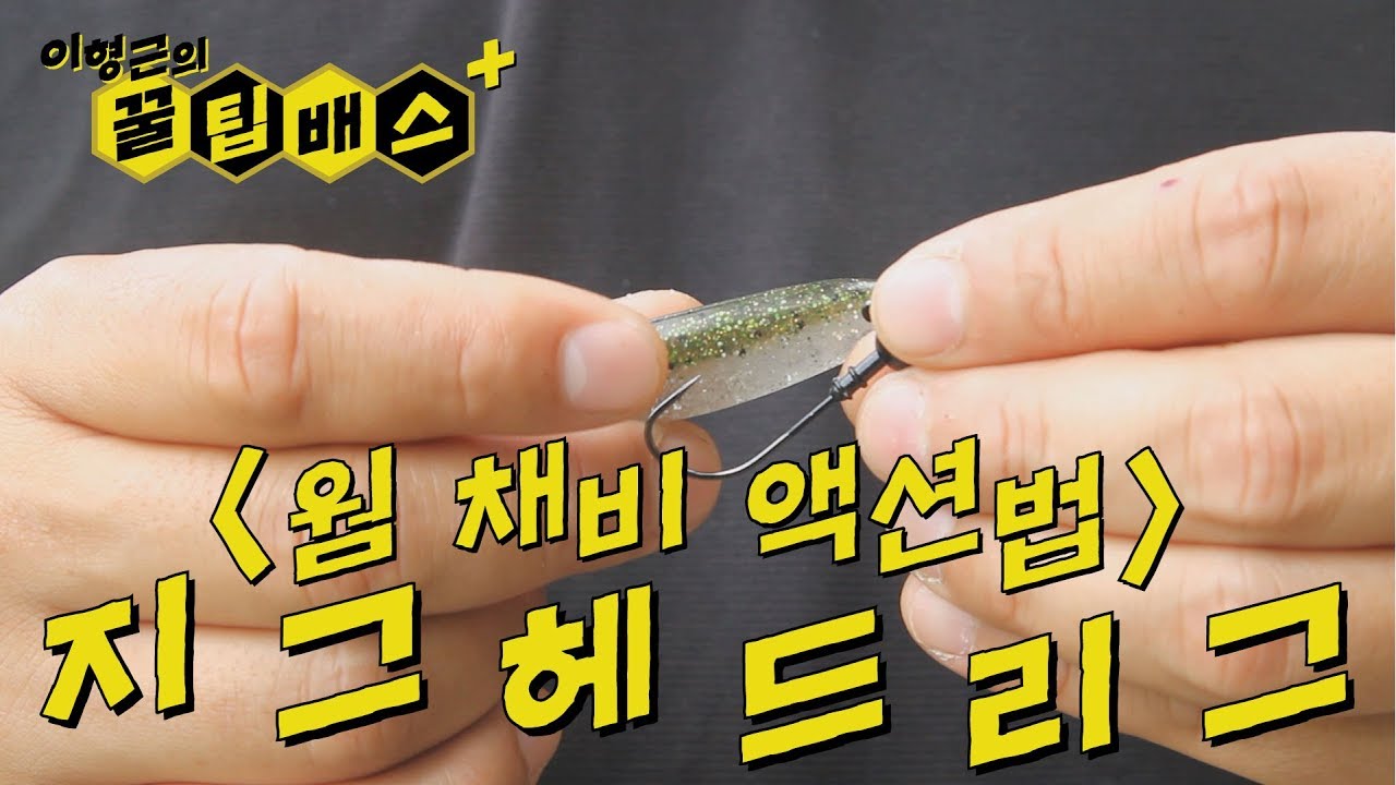 [꿀팁배스 Ep38_02] 배스낚시 웜 채비 액션법 : 지그헤드리그 (Plus)