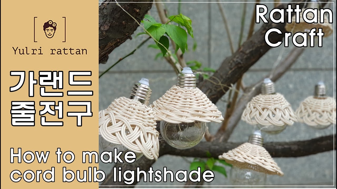[라탄공예_Rattan Craft] 가랜드 전구갓 , 캠핑조명, How to make a Garland light bulb holder, ガーランド電球, 엮어 마무르기, 전복무늬