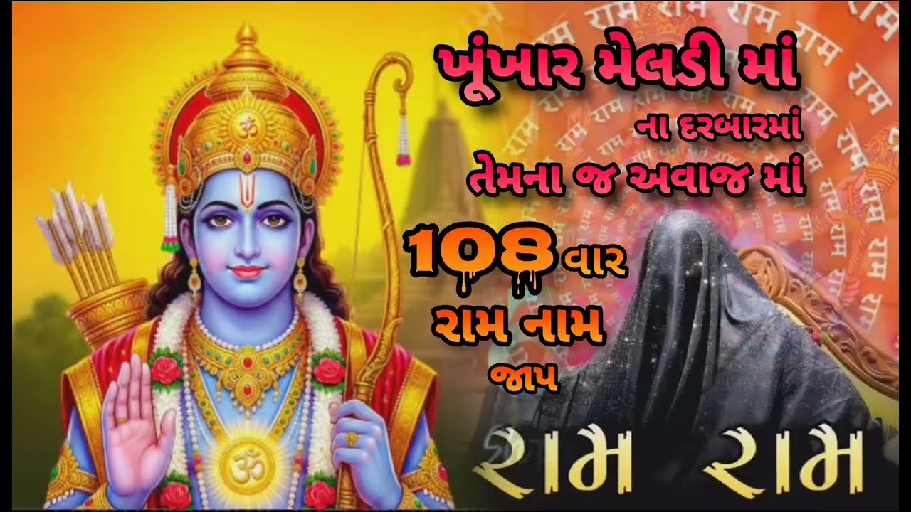 ખૂંખાર મેલડી માં ના ધામ રામ નામ જાપ તેમનાજ અવાજ માં 🚩