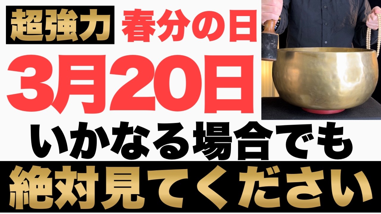 【本当にヤバい!】3月20日(金)までにいかなる場合でも絶対見て下さい！このあと、お財布の中身がパンパンになる予兆です！【2026年3月20日(金)春分の日の金運大吉祈願】