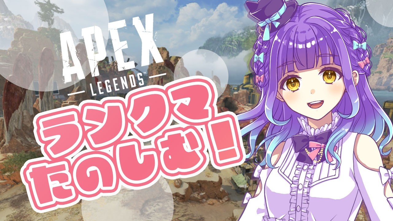 【 #APEX 】らんくらんくらんく!!!【 #Vtuber 】