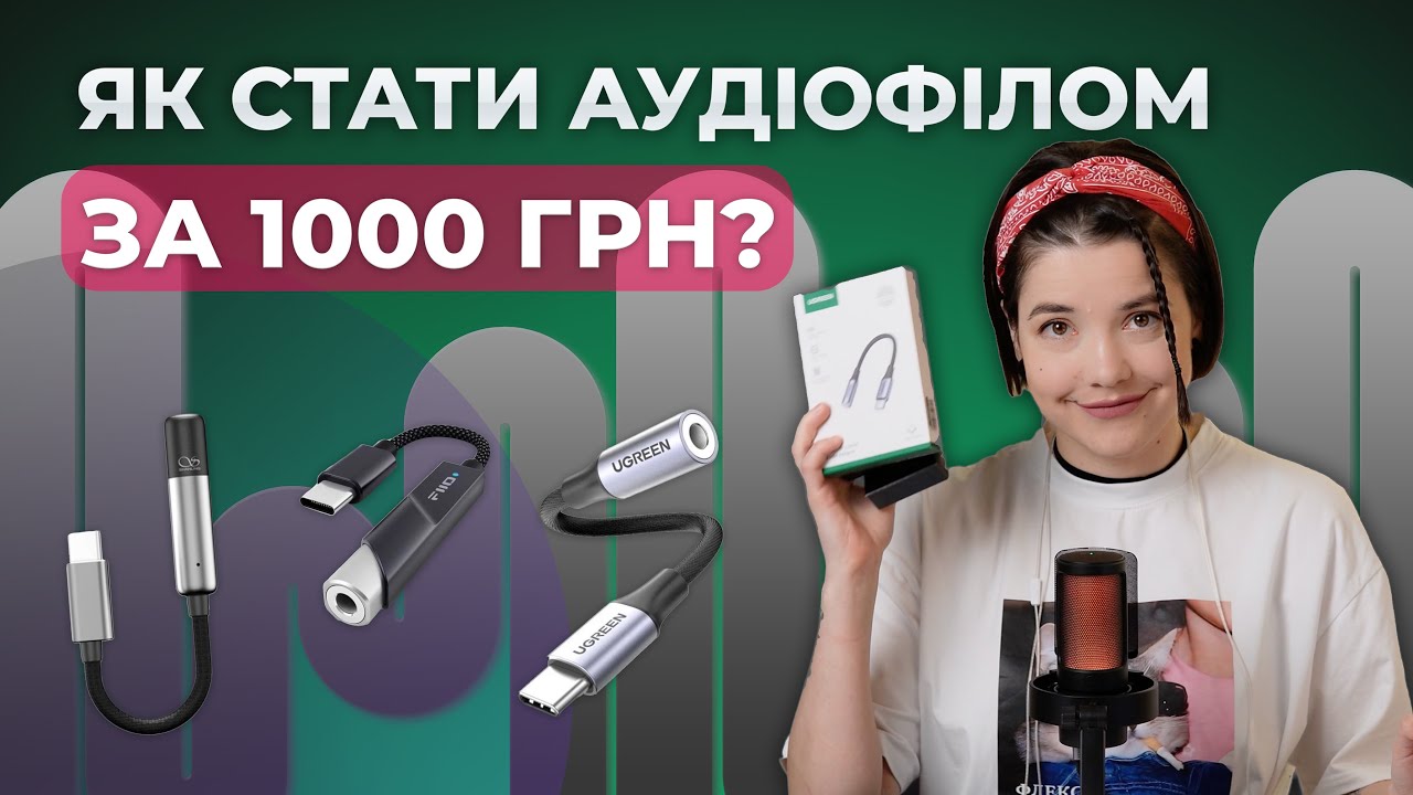 Як стати аудіофілом за 1000 грн? Бюджетний початок, або давайте говорити про ЦАПи і Hi-res