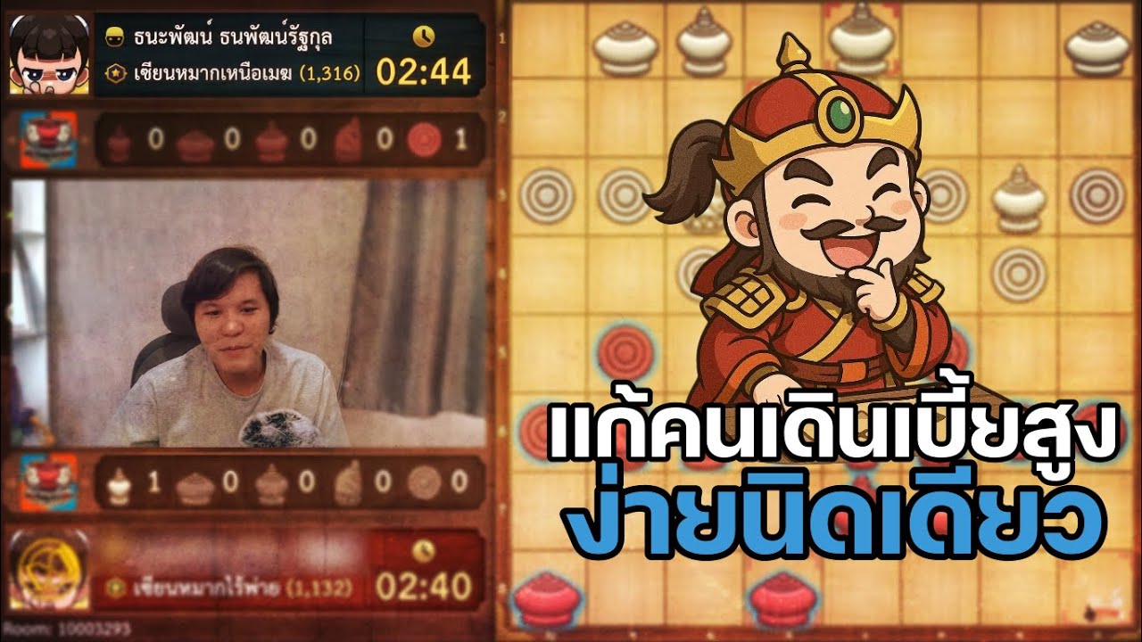 หมากรุกไทย: เป็นต่อตั้งแต่ต้นถ้าเจอเบี้ยสูงแบบนี้