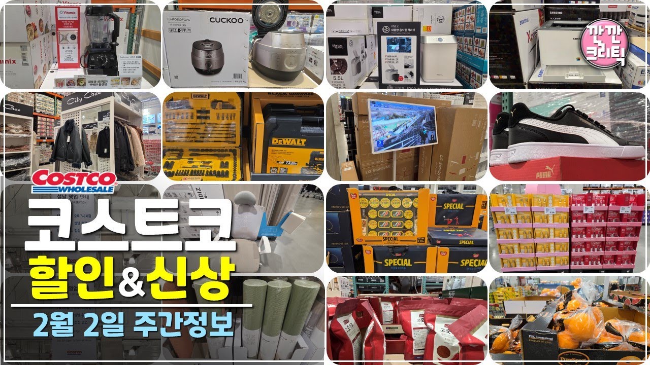 코스트코 할인상품 세일 신상품 추천템 꼭사야할것🔔2026년 2월 2일 주간 고척점 :깐깐크리틱