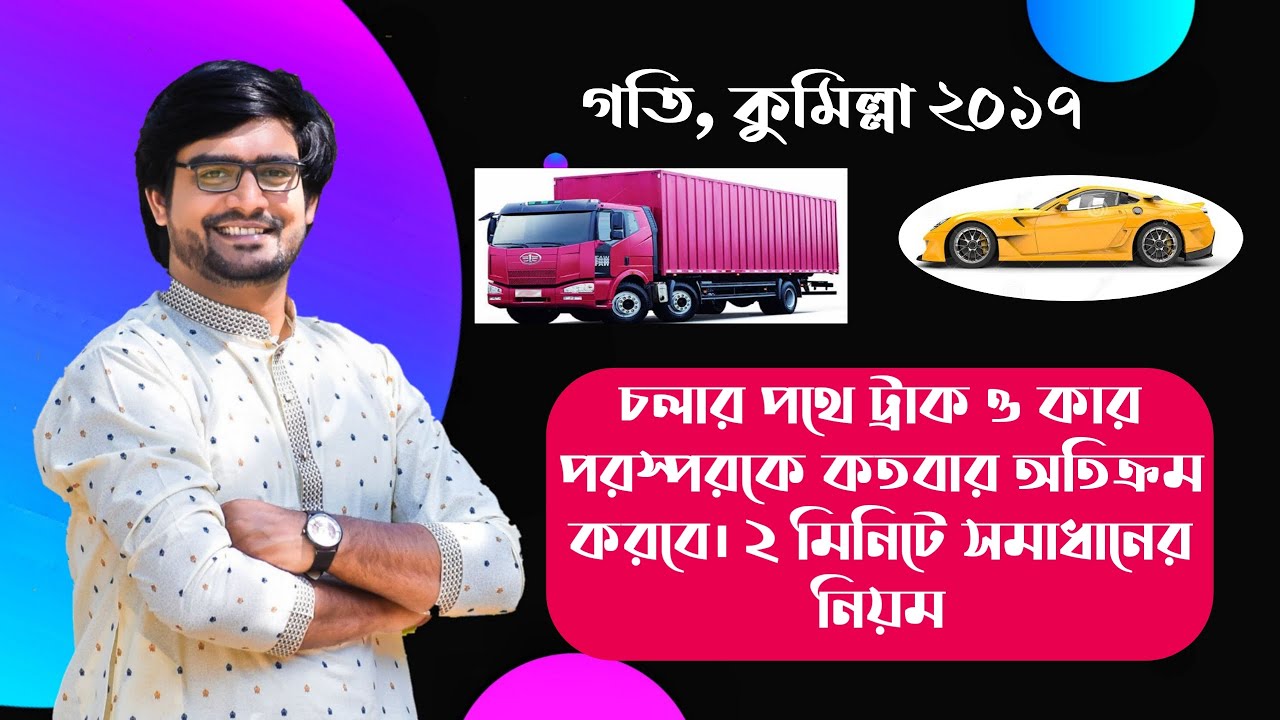 SSC Physics Chapter 2 | সৃজনশীল সমাধান কুমিল্লা 2017 | ট্রাক ও কার পরস্পরকে কতবার অতিক্রম করবে