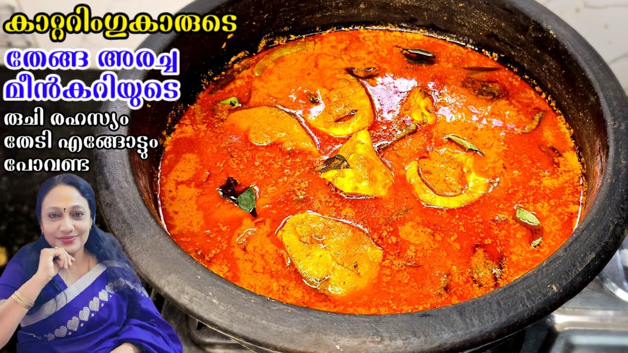 ഇതാണ് കാറ്ററിംഗുകാരുടെ തേങ്ങ അരച്ച മീൻകറിയുടെ രുചി രഹസ്യം | Kerala Style Thenga Aracha Meen Curry