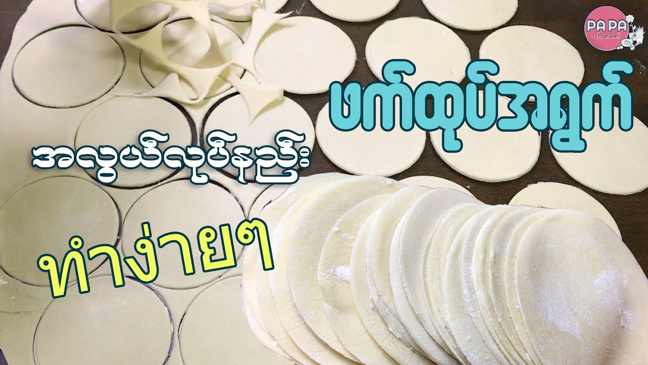 ဖက်ထုပ်အရွက်ညီလာလှပလွယ်လုပ်နည်း