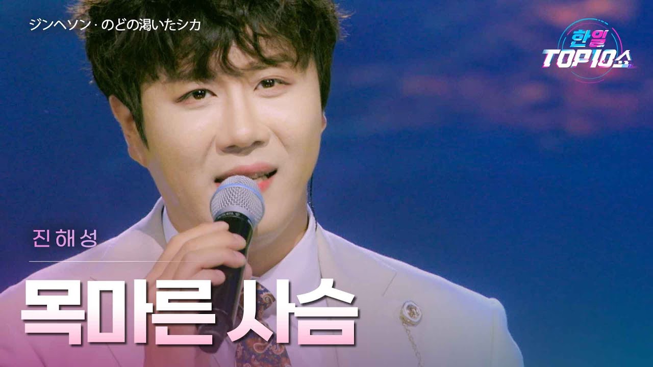진해성(ジンヘソン) - 목마른 사슴(のどの渇いたシカ)｜한일톱텐쇼 65회