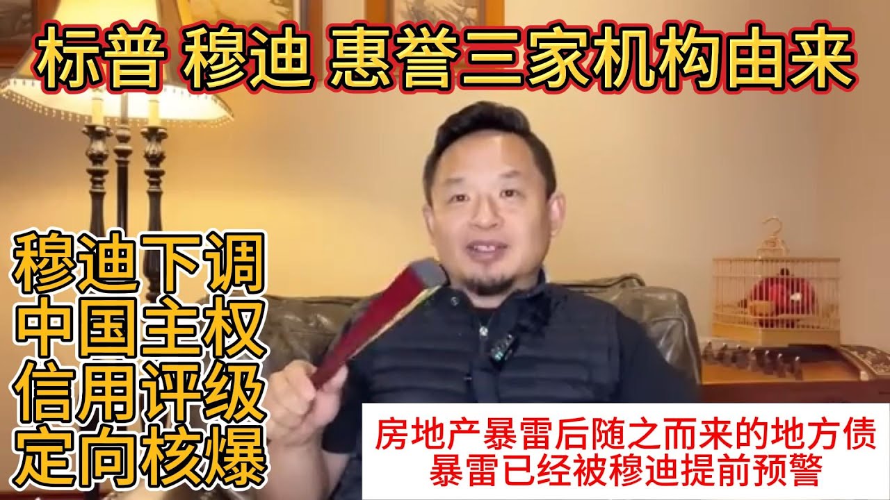穆迪下调中国首都信用评级是定向核爆 |标普 穆迪 惠誉的由来 |穆迪已经提前预警了地方债最终暴雷