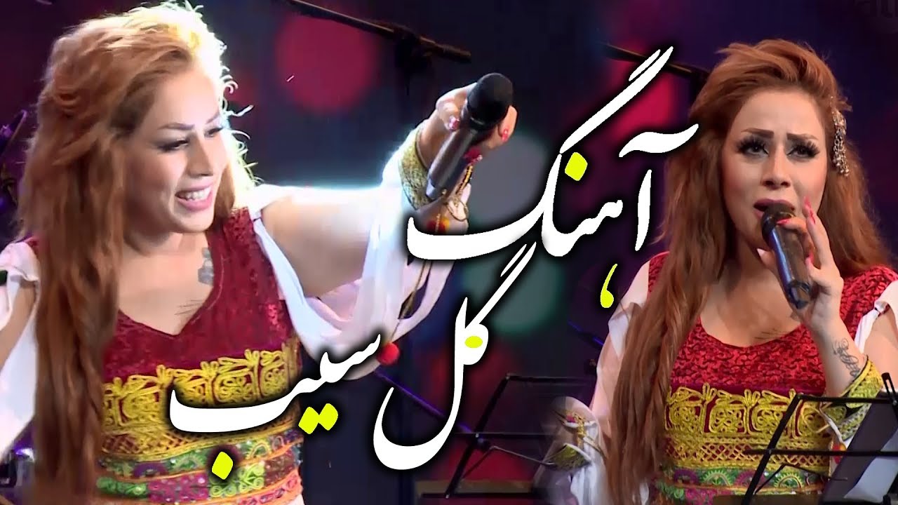 Negar Mandegar - Gole Seb (Apple Blossom) Song / نگار ماندگار - آهنگ گل سیب
