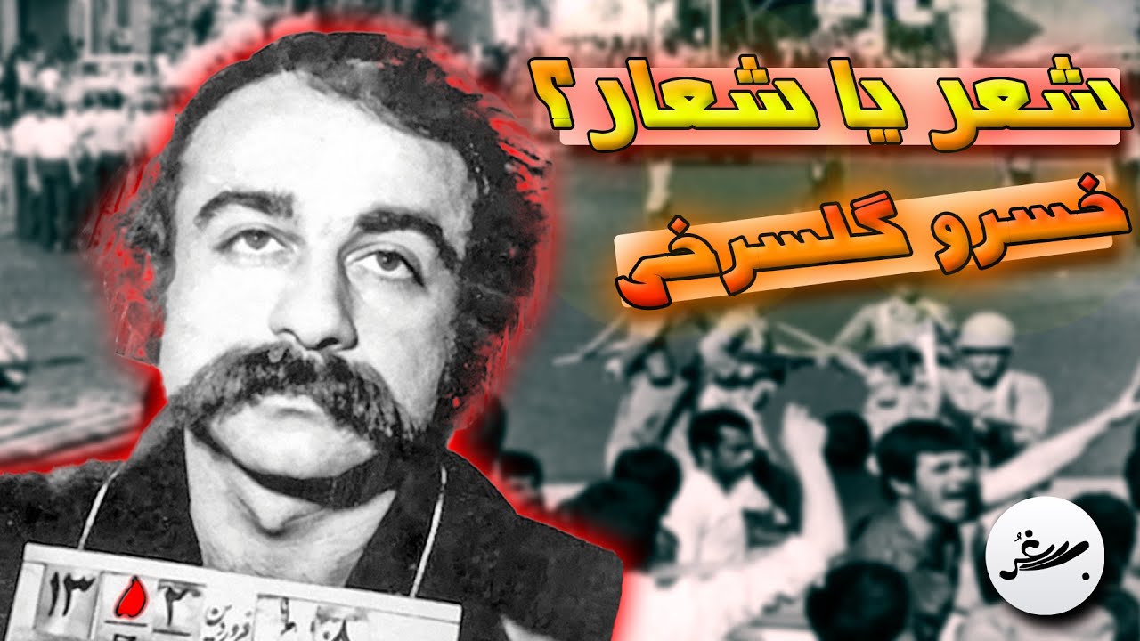 خسرو گلسرخی شعر میسرود یا شعار می داد؟