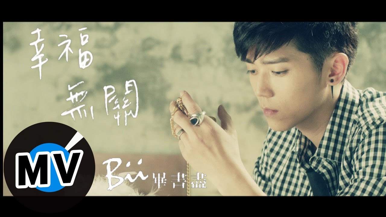 畢書盡 Bii - 幸福無關 Nothing But Happiness (官方版MV) - 三立偶像劇『真愛黑白配』片尾曲