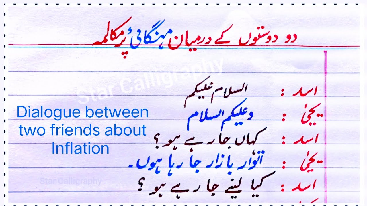 Dialogue between two friends about Inflation in Urdu|دو دوستوں کے درمیان مہنگائی پر مکالمہ