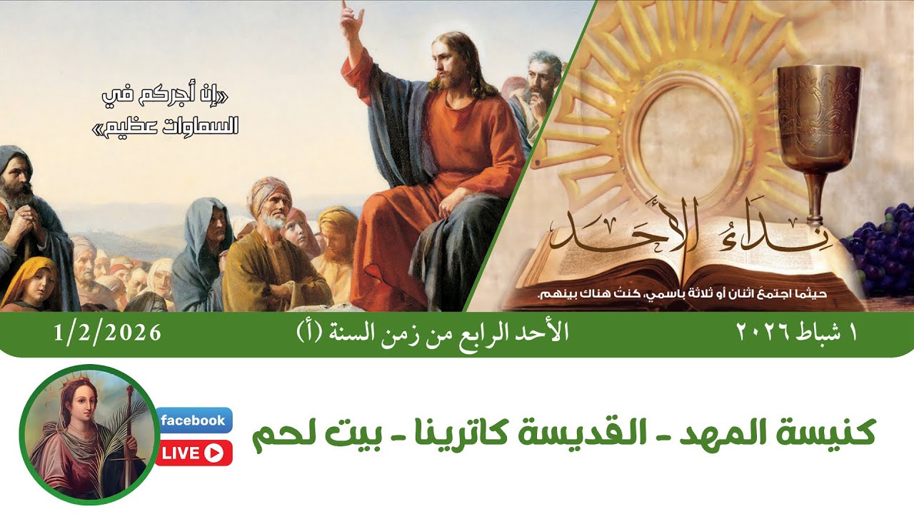 🛑#مباشر - القداس الإلهي للأحد الرابع لزمن السنة  (أ)  #كنيسة_المهد - القديسة كاترينا