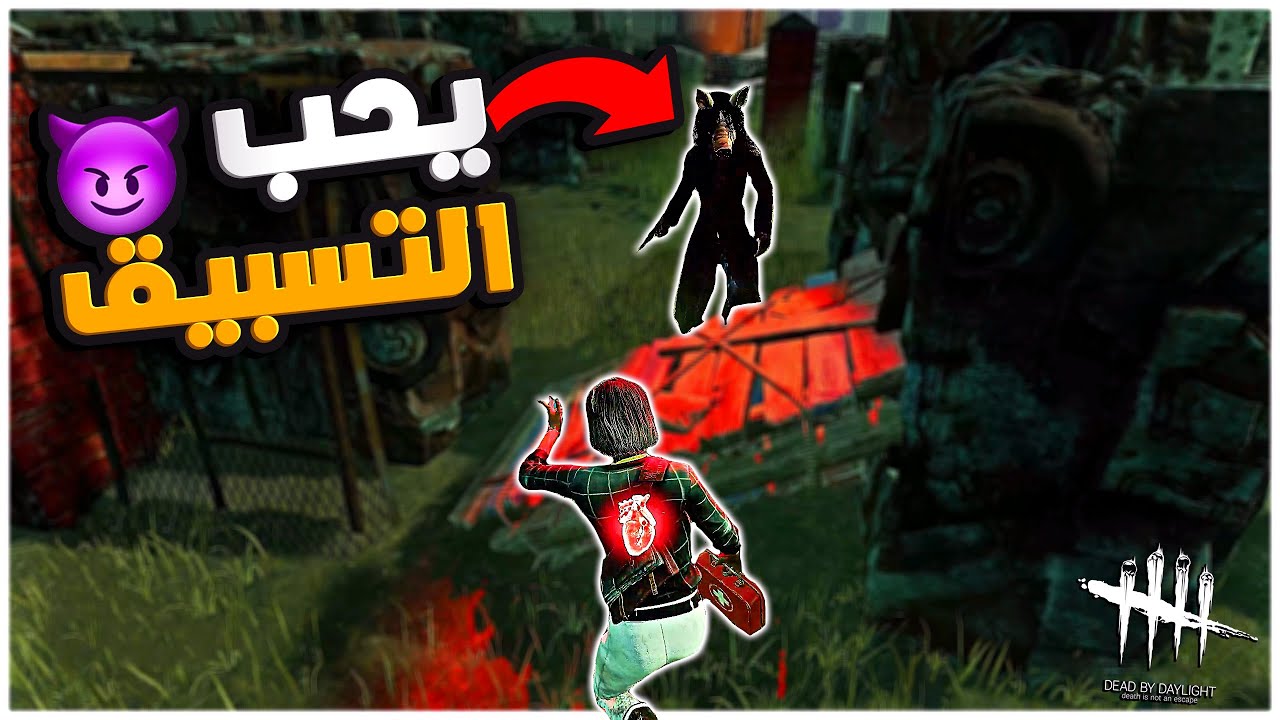 ديد باي داي لايت| Dead by Daylight | الطبخ على اصوله 🍳