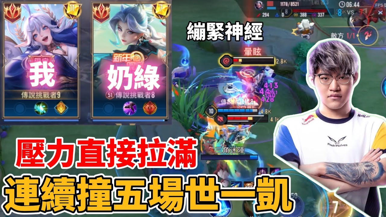 【Mico】世一凱連撞五場是什麼體驗❓那種壓力和期待真的說不出來❗️｜傳說對決