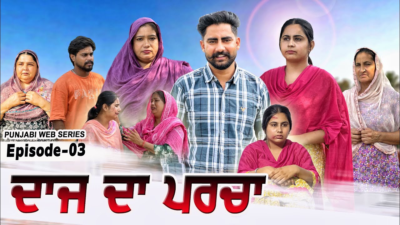 ਦਾਜ ਦਾ ਪਰਚਾ || ਭਾਗ-3 ||Daaz Da Parcha || Punjabi Short Movie 2025 || Emotional Movie