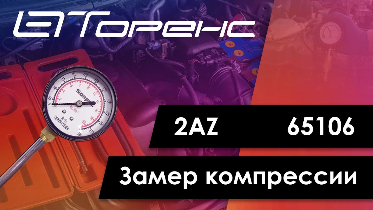 Первый запуск двигателя и замер компрессии2az 65106