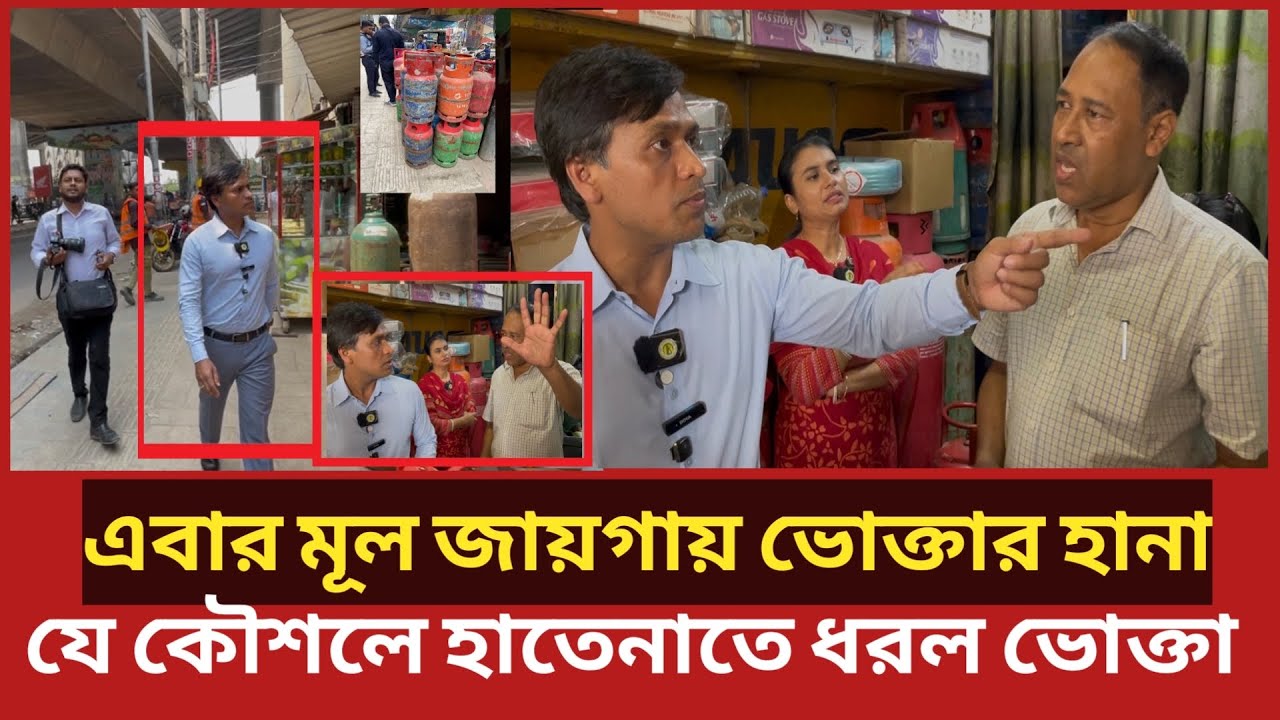 ১২৭০ টাকার গ্যাস সিলিন্ডার ১৪৫০ টাকা, যে কৌশলে ধরল ভোক্তা অধিকার | Daily Issues | Vokta odhikar