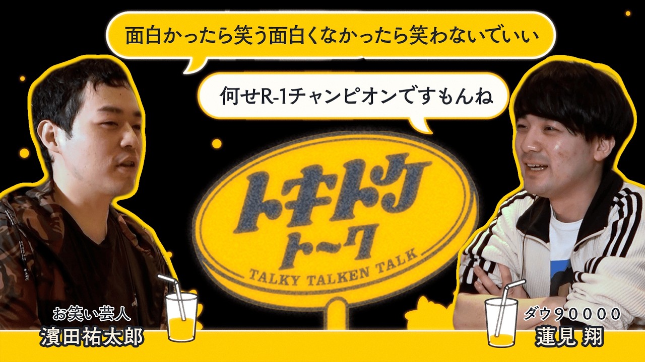#47【ダウ蓮見×濱田祐太郎】○○イジりから○○ネタへ
