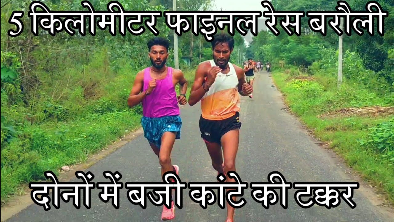 फाइनल मुकाबला, बरौली 5 किलोमीटर रेस।  final race competition#sportsmotivation