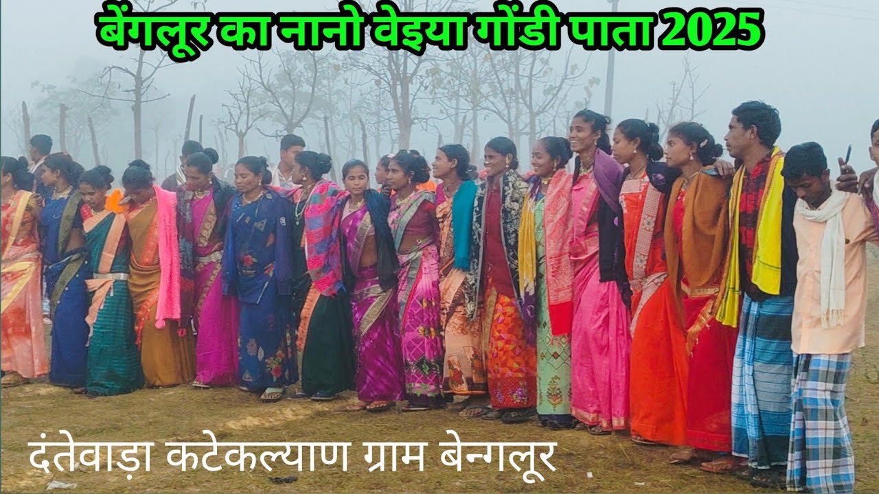 बेंगलूर गांव का कोया गोंडी नानो वैया पाता 2025 | Bengloor ka koya gondi pata | DANTEWADA KATEKALYAD