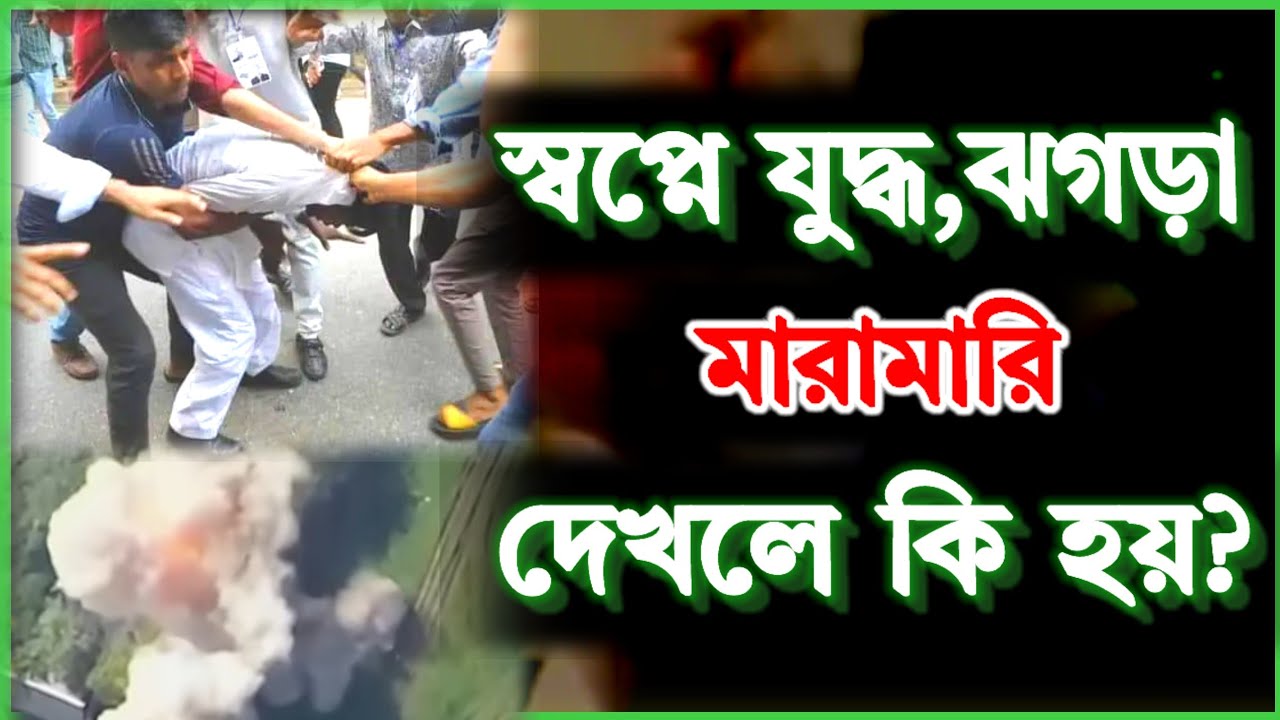স্বপ্নে যুদ্ধ ঝগড়া মারামারি দেখলে কি হয় | Sopne juddho jhogra maramari dekhle ki hoy | war quarrel