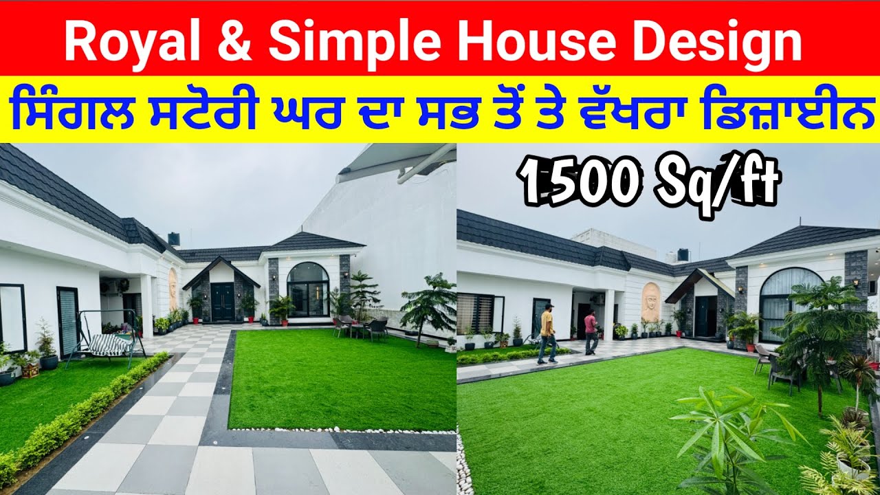ਸਿੰਗਲ ਸਟੋਰੀ ਘਰ ਦਾ ਇਹ ਡਿਜ਼ਾਈਨ ਤੁਸੀ ਪਹਿਲੀ ਵਾਰ ਦੇਖੋਗੇ