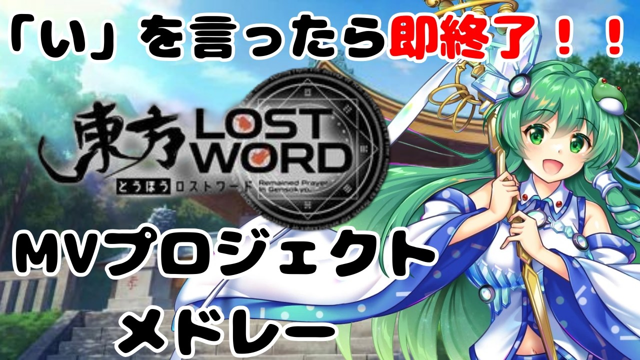 【東方LostWord】「い」を言ったら即終了！MVプロジェクトメドレー