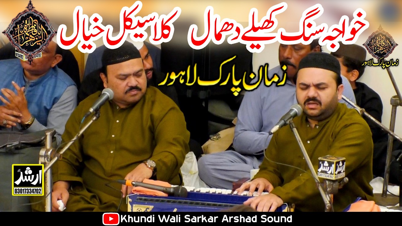 Хаваджа Аджмер Классический Хаял Каввали | Захид Али Кашиф Али Маттай Кавал | Заман Парак Лахор 2026