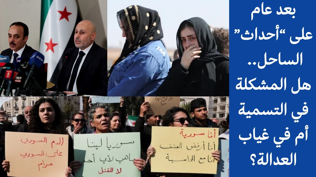 بعد عام على أحداث الساحل.. هل المشكلة في التسمية أم في غياب العدالة؟